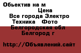 Обьектив на м42 chinon auto chinon 35/2,8 › Цена ­ 2 000 - Все города Электро-Техника » Фото   . Белгородская обл.,Белгород г.